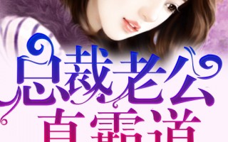 重生当天，我撕碎了总裁老公的杀妻协议