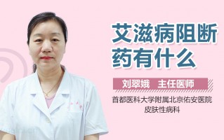 黄金72小时：艾滋病阻断药惊魂记