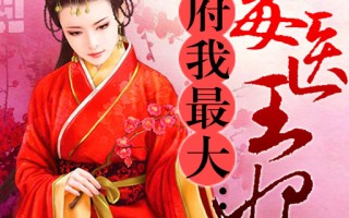 重生毒妃：一杯毒茶泼醒渣王